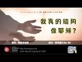 11/17/2024 恩聯宣道會主日崇拜 | GCAC Sunday Service　張皓淳牧師　我真的能夠像耶穌？（羅馬書 8:28-30)