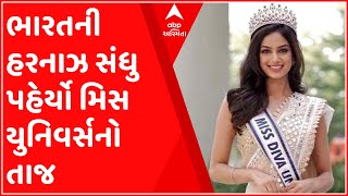 21 વર્ષ બાદ ભારતની હરનાઝ સંધુ પહેર્યો મિસ યુનિવર્સ 2021નો તાજ, જુઓ ગુજરાતી ન્યૂઝ