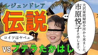 【人狼殺伝説回】超大御所女優、市原悦子（82歳）VSプテラたかはし