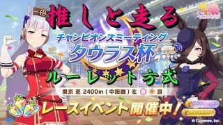 【ウマ娘】推しと走るタウラス杯オープン予選Round1　2日目【LIVE】