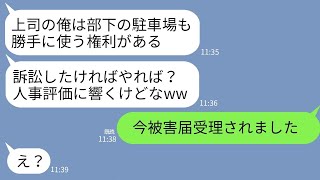 【LINE】私が契約している月極駐車場に一年以上無断駐車する上司「訴訟したけりゃやれよw人事評価に響くけどな」→お望み通りに訴訟沙汰にしたら上司の人生終わったwww