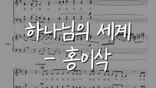 실황 | 하나님의 세계 - 홍이삭 | 혼성4부 합창 합창편곡 성가대 찬양대 피아노 반주 악보 가사