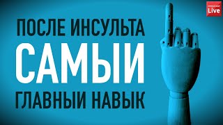 САМЫЙ ГЛАВНЫЙ НАВЫК ПОСЛЕ ИНСУЛЬТА.