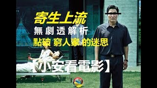 🎬電影評論🎬《寄生上流》無劇透解析 點破窮人家的迷思【小安看電影】Review 'Parasite' 【Andrew Watches Movies】