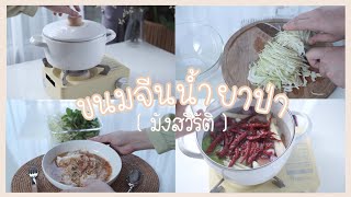 สูตรลับ ขนมจีนน้ำยาป่า มังสวิรัติ Thai Rice Noodles With Veggie Salty Fish Soup (Vegetarian)