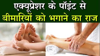 कैसे होता है एक्यूप्रेशर और एक्यूपंक्चर पद्धति से उपचार | Acupressure and Acupuncture