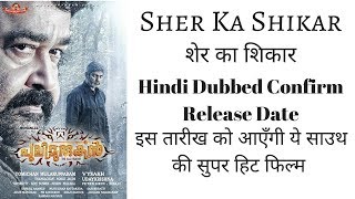 SHER KA SHIKAR Movie 100% confirm hindi release date By Upcoming South Hindi Dub Movies