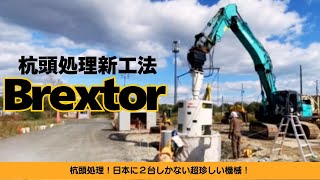 杭頭処理新工法Brextor！作業の様子を大公開！