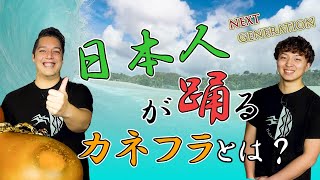 【kāne hulaシリーズ1】みんな知らな過ぎるカネフラを!!!　日本中に広げよう!!!