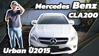 Mercedes Benz CLA200 Urbanปี2015 รีวิวเบนซ์ ซีแอลเอ200 เบนซิน เกียร์อัตโนมัติ บรอนซ์เงิน Optionเพียบ