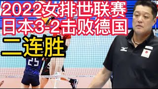 2022女排世联赛，日本女排3-2击败德国女排，二连胜！女排首秀开门红，3-1击败荷兰队，袁心玥，李盈莹，王媛媛，龚翔宇，精彩再现！