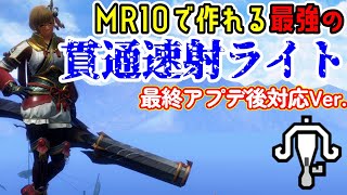 【最終アプデ後対応】MR10で作れる原初メルゼナ貫通速射ライト装備が最強すぎる！傀異化周回に最適【ライトボウガン】【モンハンライズ：サンブレイク】