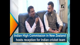 Indian High Commission in New Zealand hosts reception for Indian cricket team