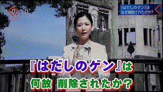 はだしのゲンは何故削除されたか！　右翼団体に屈した教育委員会