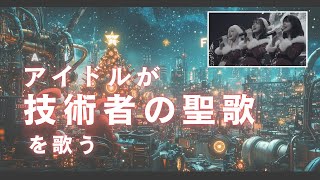 【製造業 AI Music アイドル】アイドルがエンジニアの聖歌を歌う　『未来を作るサンタクロース』　(ラウドアイドル編)