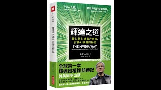 本週台灣暢銷書：輝達之道: 黃仁勳打造晶片帝國, 引領AI浪潮的祕密(114年一月第五週) #閱讀