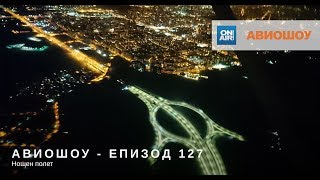 Авиошоу 2017-12-17 (E127) - Нощен полет