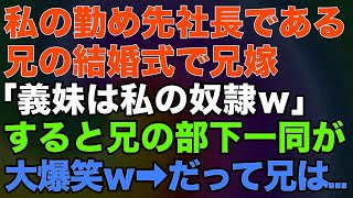 【スカッと★総集編】私の勤め先社長である兄の結婚式で兄嫁「義妹は私の奴隷ｗ」すると兄の部下一同が大爆笑ｗ→だって兄は…【修羅場】