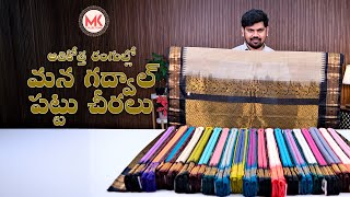 Latest Handloom Gadwal Sarees Collections | MK Collections | #sarees #saree #mksarees #mkcollections