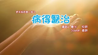 奇妙611青年崇拜｜病得醫治：顏慶水牧師、Joseph導師｜2020-05-16