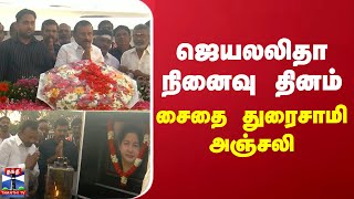 ஜெயலலிதா நினைவு தினம் - சைதை துரைசாமி அஞ்சலி | Jayalalithaa