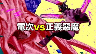 【電鋸人第三季 正義篇7】電次對戰正義惡魔！第二個電鋸人登場！