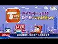 最新看tvbs【live】前總統馬英九 陸祭祖行出發前記者會