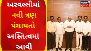 Aravalli News : નવી ત્રણ પંચાયતો અસ્તિત્વમાં આવી | New Gram Panchayats | News In Gujarati