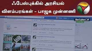 ஃபேஸ்புக்கில் அரசியல் விளம்பரங்கள் - பாஜக முன்னணி | #Facebook #BJP #SocialMedia