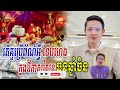 ថ្ងៃសែនចូលឆ្នាំចិន តើគួប្រើព័ណ៍អ្វី ក្នុងឆ្នាំ ២០២៥ ទើបហេងខ្លាំង today khmer horoscope