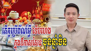 ថ្ងៃសែនចូលឆ្នាំចិន តើគួប្រើព័ណ៍អ្វី ក្នុងឆ្នាំ ២០២៥ ទើបហេងខ្លាំង, Today Khmer Horoscope