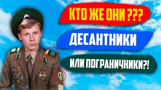 Почему Некоторые Советские Пограничники Носили Эмблемы ВДВ?