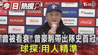 曾被看衰...曾豪駒帶出隊史首冠 球探:用人精準｜TVBS新聞 @TVBSNEWS01