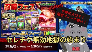 【ffbe】サ終待った無しなのか⁉︎  白百合の魔人フィーナを狙う！【ステップアップ全回し】