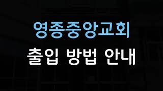 영종중앙교회 출입 방법 안내(출입카드)