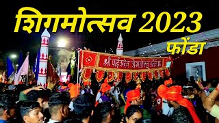 पाईकदेव शिगमोत्सव समिती सांगे.|@Ponda shigmotsav 2023|