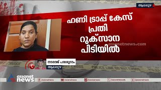 ഹണിട്രാപ് കേസ് പ്രതി റുക്സാന മുക്കുപണ്ട തട്ടിപ്പ് കേസിലും പ്രതി | crime news