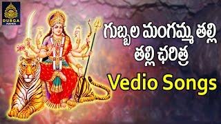 గుబ్బల మంగమ్మ తల్లి చరిత్ర | గుబ్బల మంగమ్మ పాటలు l అమ్మవారి  పాటలు  మంగమ్మ చరిత్ర l SriDurga Audio