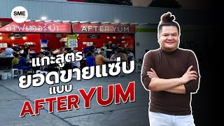 แกะสูตรยอดขายแซ่บ แบบ AfterYum