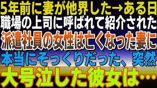 【感動する話】妻が他界し6年後 職場の上司に呼ばれ紹介された派遣社員の女性は妻にそっくりだった…二人で徹夜した早朝に彼女は大号泣…【泣ける話】【いい話】