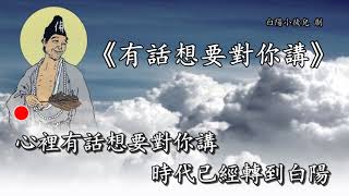 善歌丨有話想要對你講丨白陽小徒兒