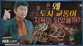 [시대클라쓰] 대중교통 자전거 보행자를 위한 도시, 우리 도시 교통의 공간 배분은 과연 공정한가? l 정석 교수 l 홍보대사 이루미