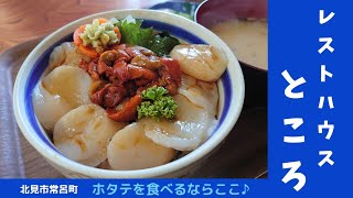 No.61【ホタテ】北見市常呂町の【レストハウスところ】さんでほたて・ウニ丼を食べてきました♪新鮮で美味しかったです♡