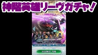 【FEH】神階英雄戦リーヴガチャ！【ファイアーエムブレムヒーローズ】