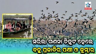 ଭଦ୍ରକ ଜିଲ୍ଲା ବନଖଣ୍ଡ ବନ୍ୟ ପ୍ରାଣୀ ବନ ବିଭାଗ ପକ୍ଷରୁ ଶେଷ ହେଲା କୁମ୍ଭୀର ଓ ପକ୍ଷୀ ଗଣନା