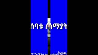 ባቱ ሰማያት የሚባሉት፦፩. ጽርሐ አርያም ፪. መንበረ መንግሥት፫. ሰማይ ውዱድ፬. ኢየሩሳሌም ሰማያዊት ፭. ኢዮር፮. ራማ፯. ኤረር