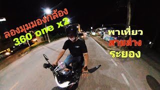 พาเที่ยวถนนสายล่างระยอง ด้วยกล้อง lnsta360 ONE X2