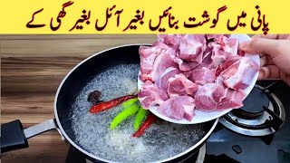 Mutton Oil Free Recipe By Fiaz Ansari | آئل اعر گھی کے بغیر بکرے کا گوشت بنائیں |  Eid Special