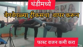 थंडीत वजन फास्ट कमी होते भिंतीचे व्यायाम #wall #exercise