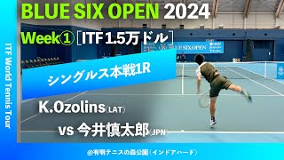 #超速報【BLUE SIX OP2024①/1R】Karlis Ozolins(LAT) vs 今井慎太郎(JPN). BLUE SIX OPEN 2024 Week#1 シングルス1回戦